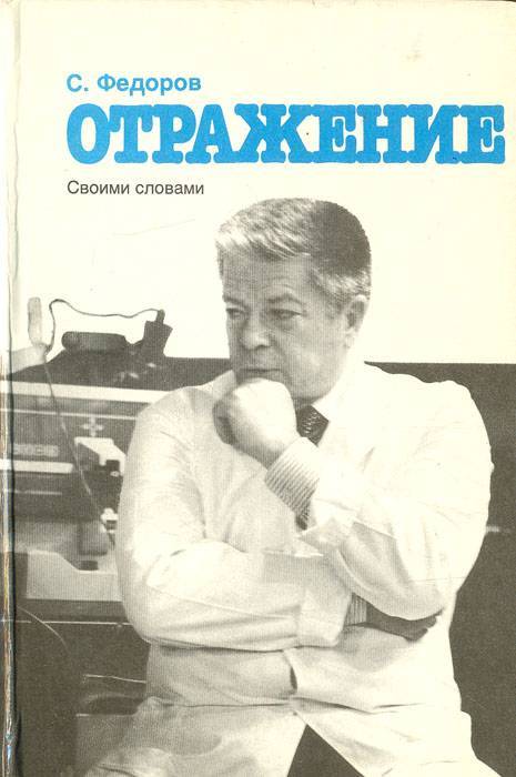 Федоров, святослав николаевич