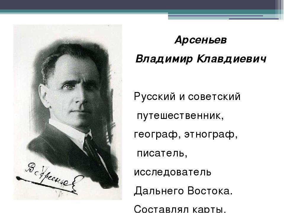Владимир клавдиевич арсеньев