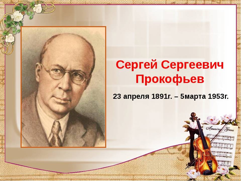 Сергей Прокофьев 23.04.1891