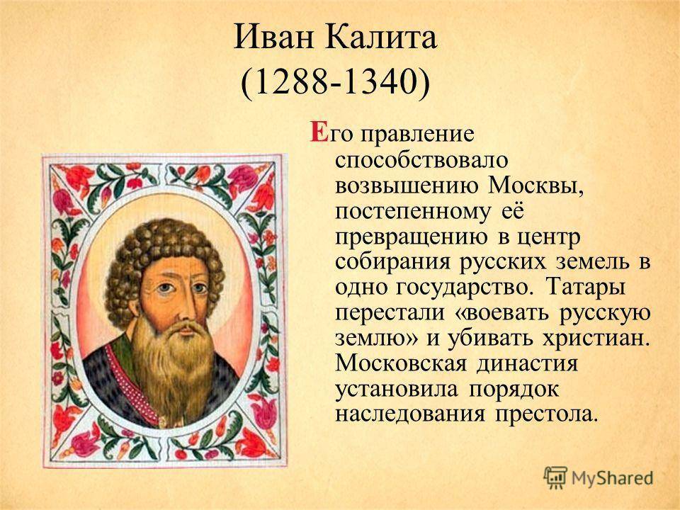 Иван калита- основатель могущества москвы, собиратель руси.