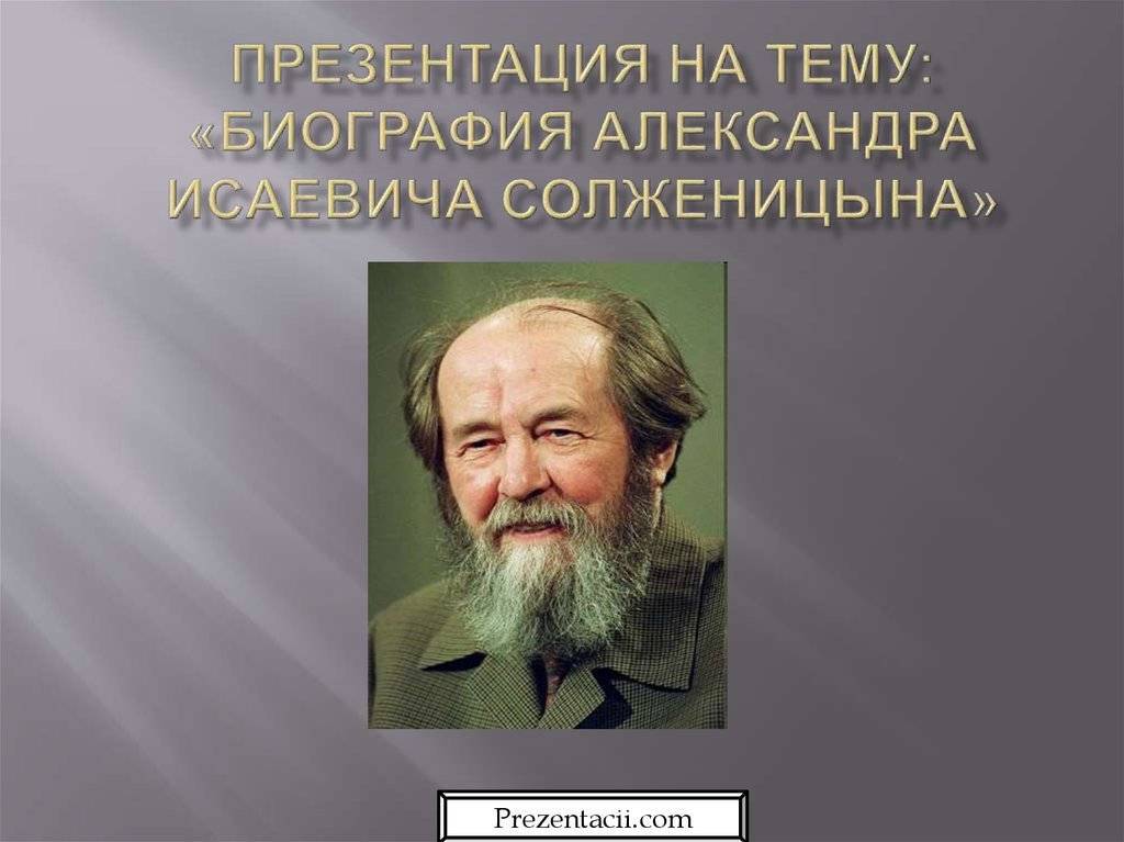Александр солженицын: биография, творчество и интересные факты