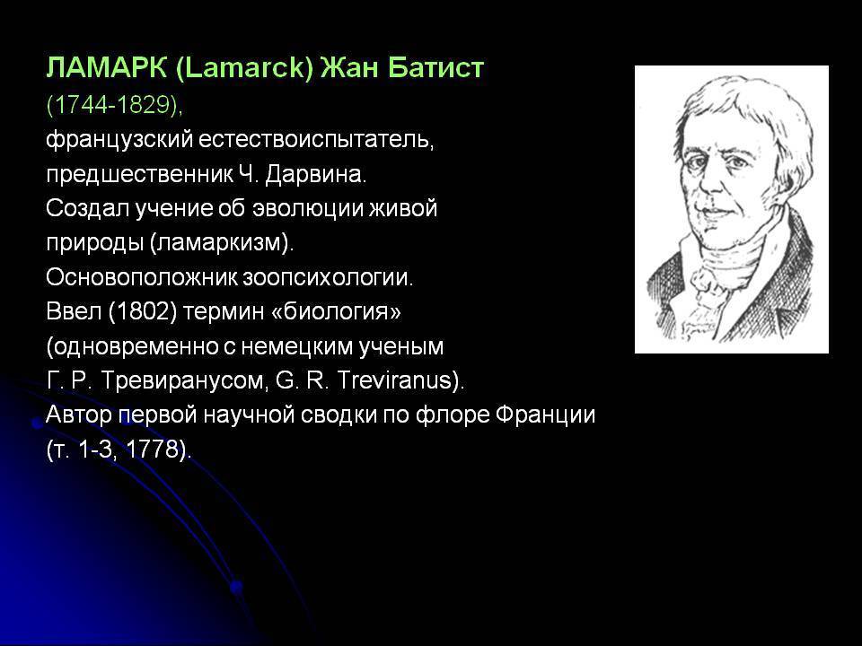 Жан батист ламарк: вклад в биологию, достижения и заслуги :: syl.ru