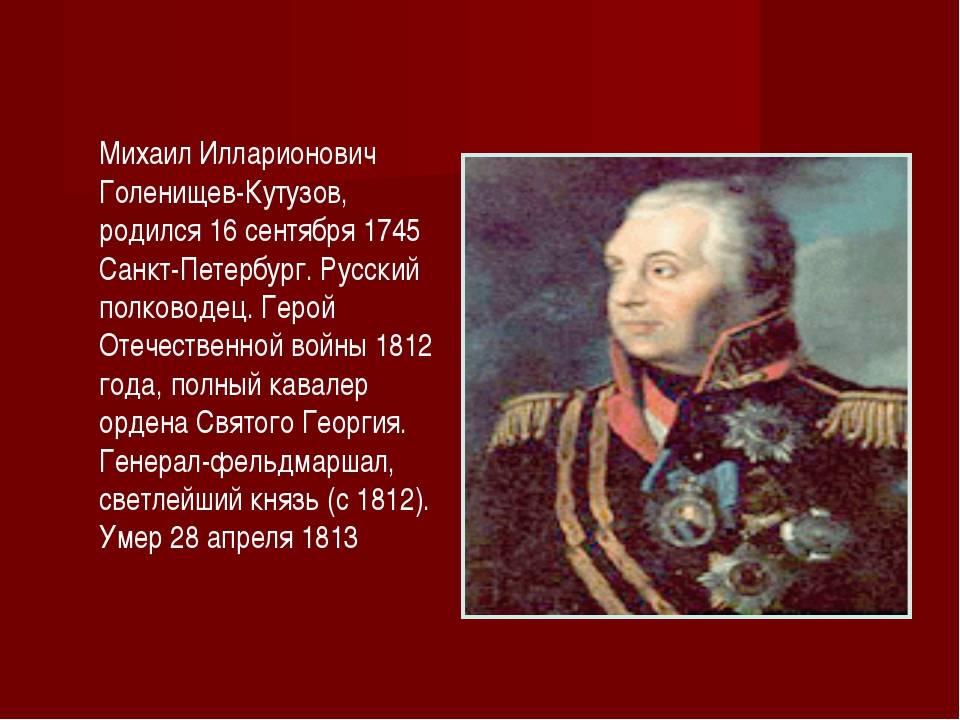 Интересные факты о полководце михаиле кутузове | санкт-петербург центр