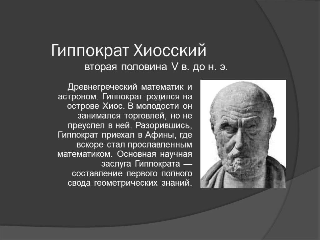 Гиппократ: краткая биография, фото и видео
