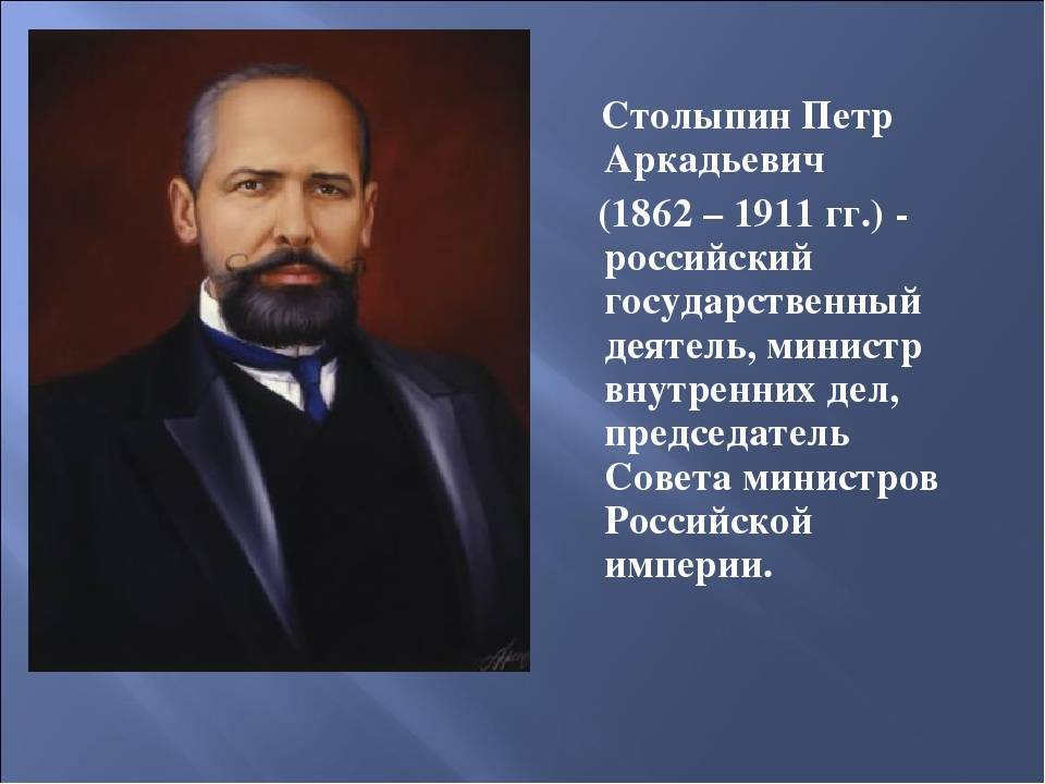 Столыпин биография, кратко о реформах петра аркадьевича