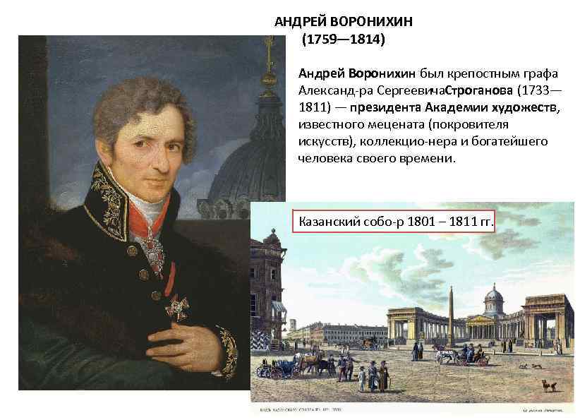 Андрей никифорович воронихин биография, фото архитектора
