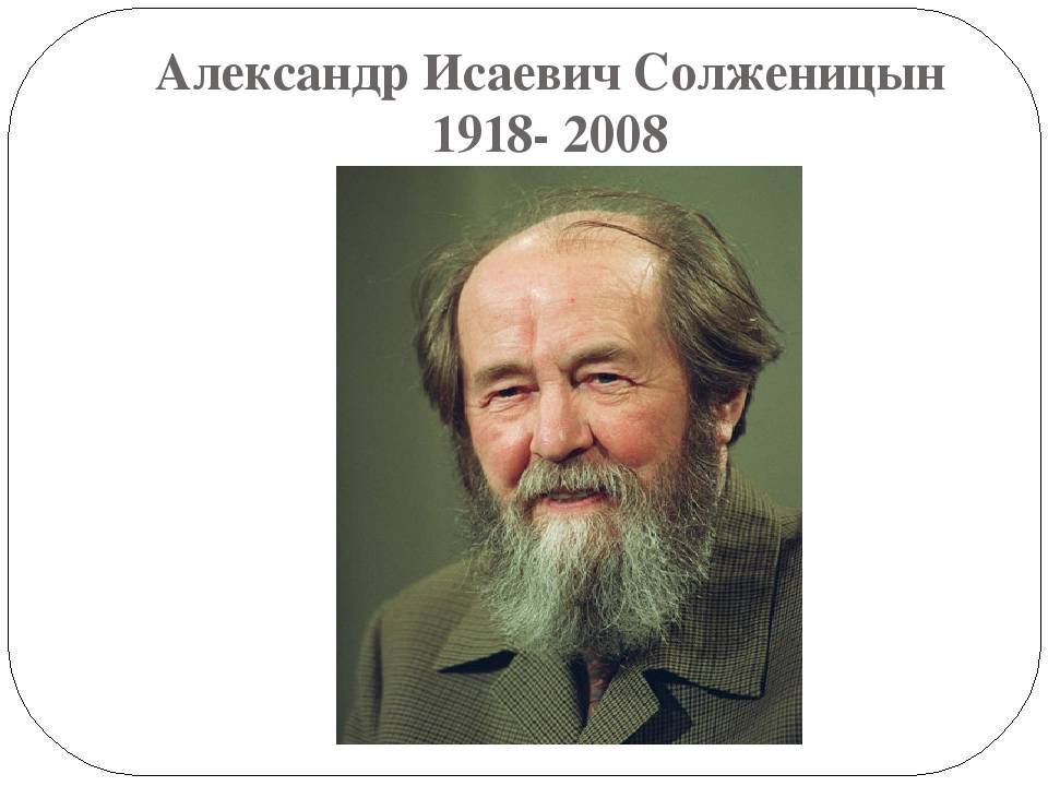 Солженицын александр исаевич доклад кратко и понятно — самое важное