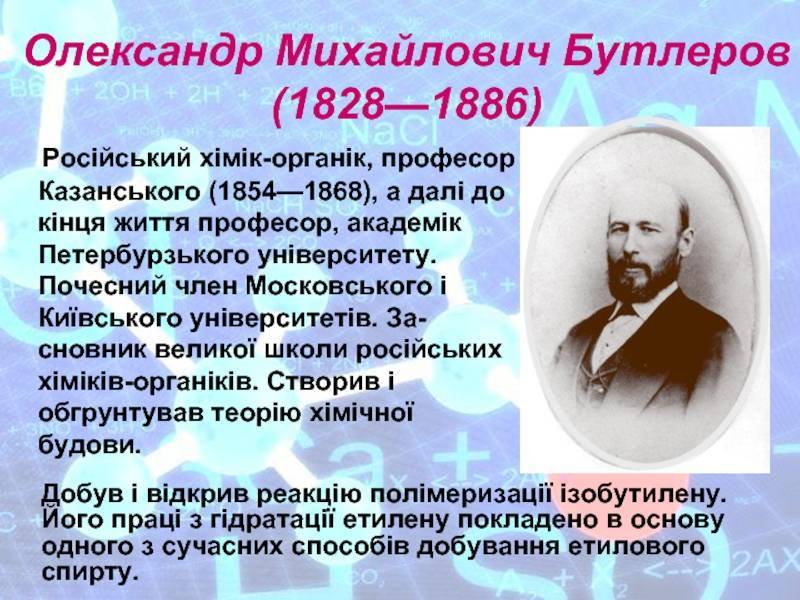 Бутлеров Александр Михайлович
