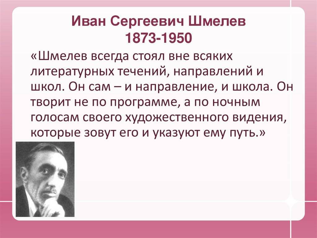 Биография шмелева 8 класс. Шмелев годы жизни.