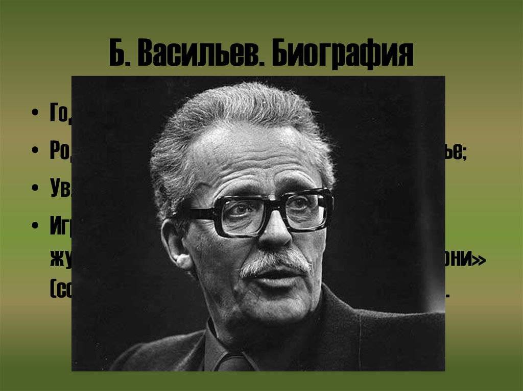 Борис васильев — интересные факты из жизни и биографии | vivareit