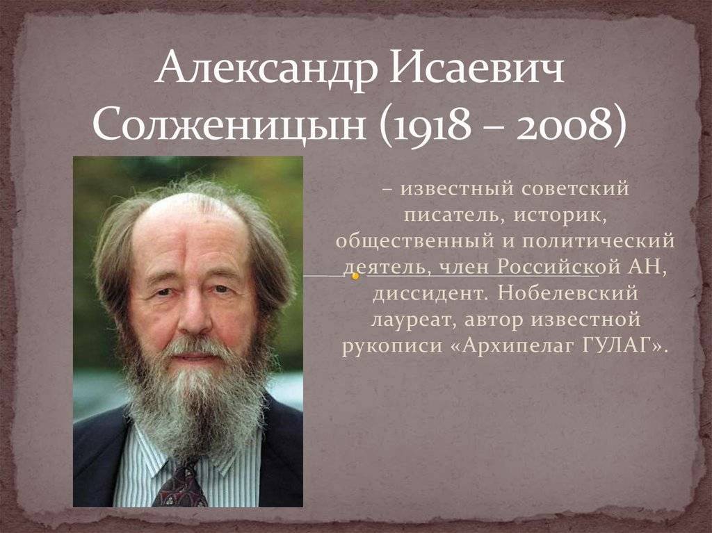 Биография александра исаевича солженицына