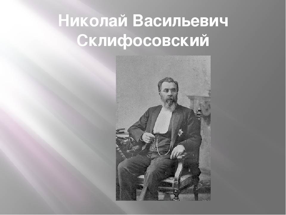 Николай склифосовский
