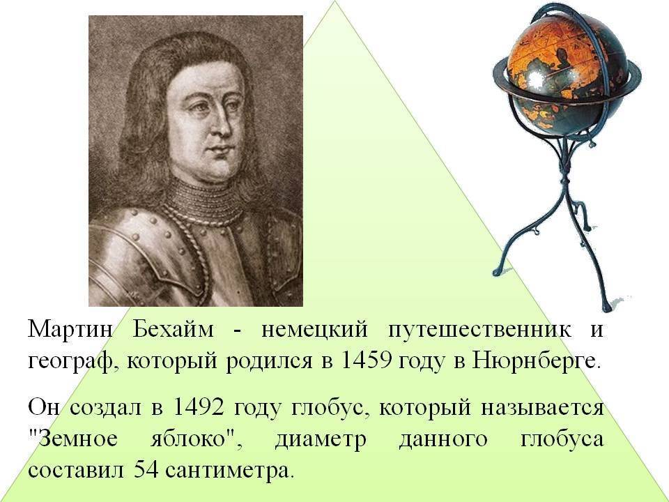 Тот, кто изобрел глобус – тайны биографии