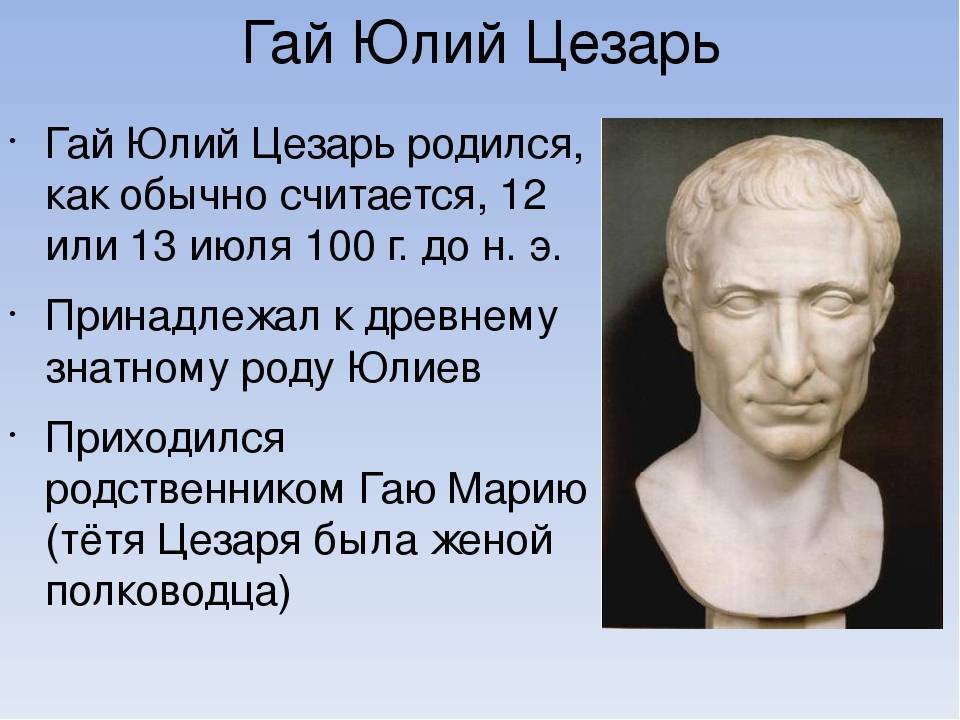 Цезарь, Гай Юлий