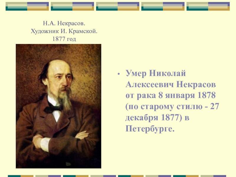 Биография — некрасов николай алексеевич