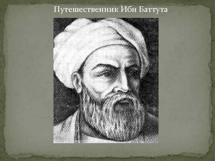 Ибн баттута — википедия. что такое ибн баттута