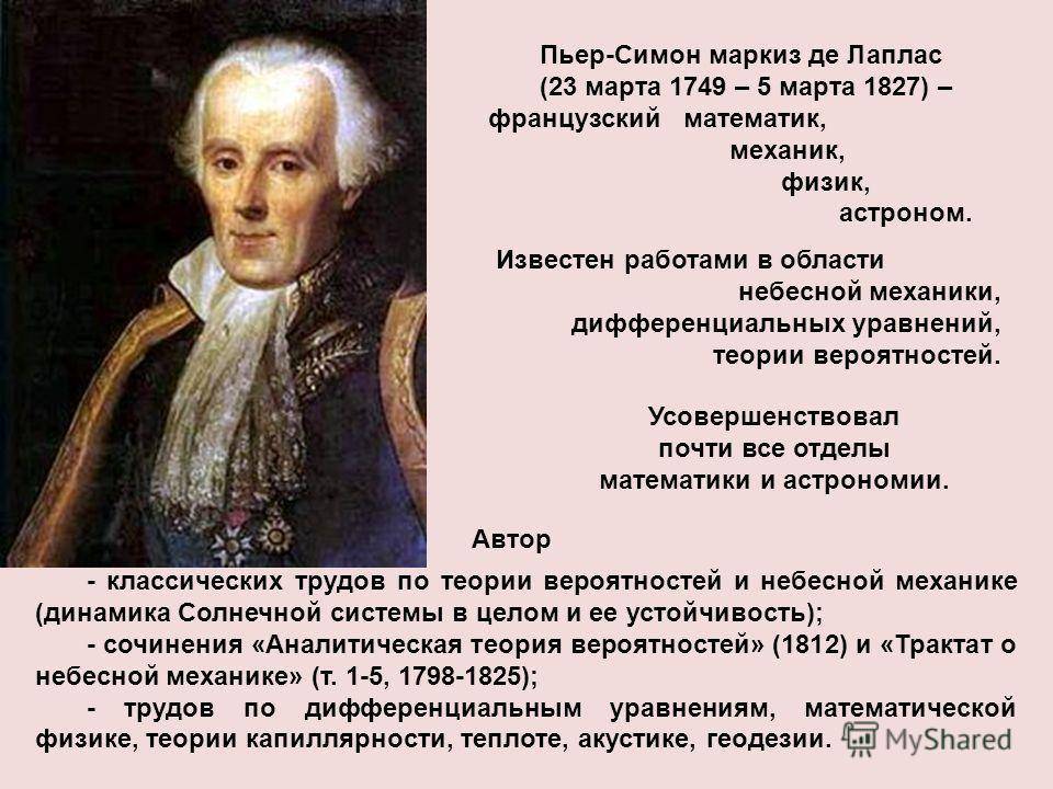 Лаплас. Пьер-Симо́н, Маркиз де Лапла́с. Физик Маркиз Пьер Симон де Лаплас. Пьер Симон Лаплас гипотеза. Пьер-Симон Лаплас - французский механик, физик и астроном..