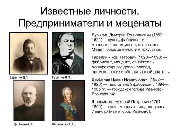 Известные российские меценаты. Меценаты 19-20 века в России.