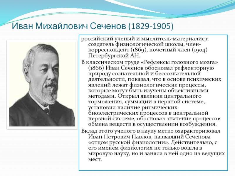 Сеченов иван михайлович - исторические личности в медицине