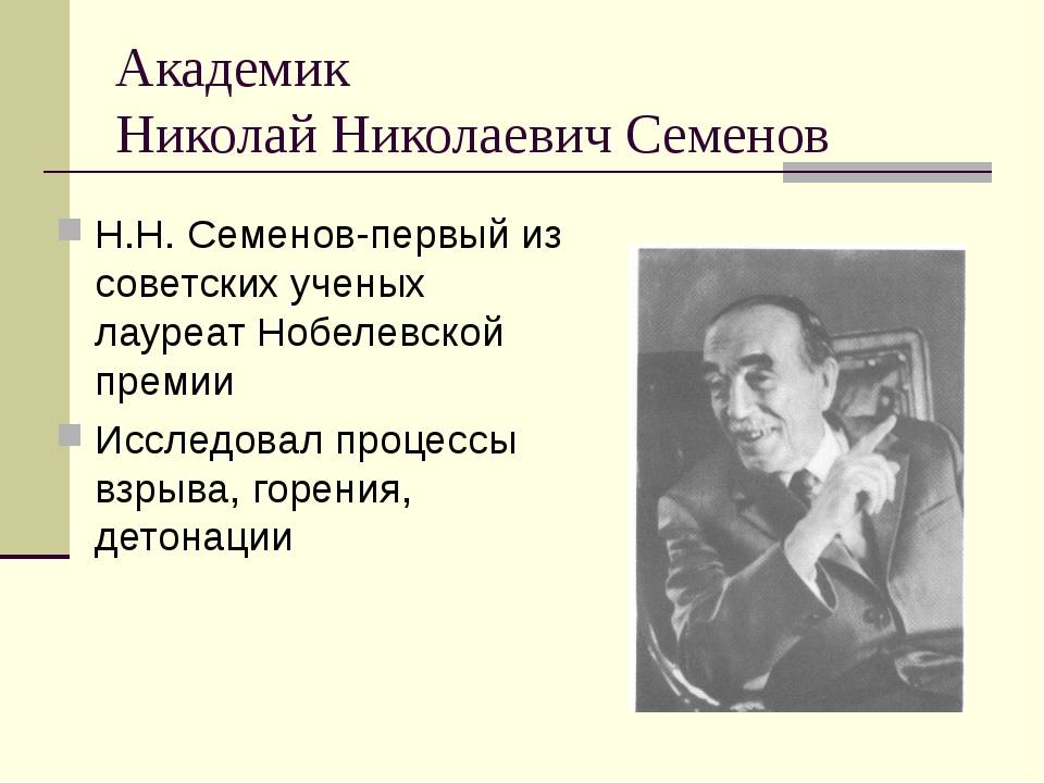 Семёнов, николай николаевич (учёный) википедия