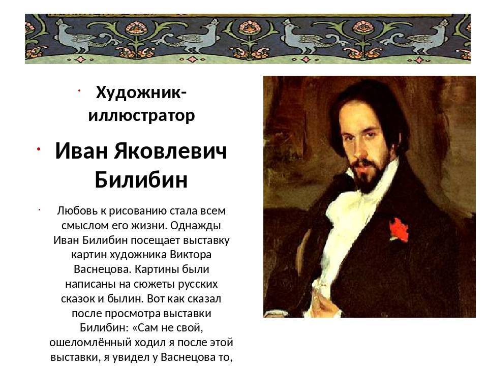 Иван яковлевич билибин: биография, иллюстрации и картины художника