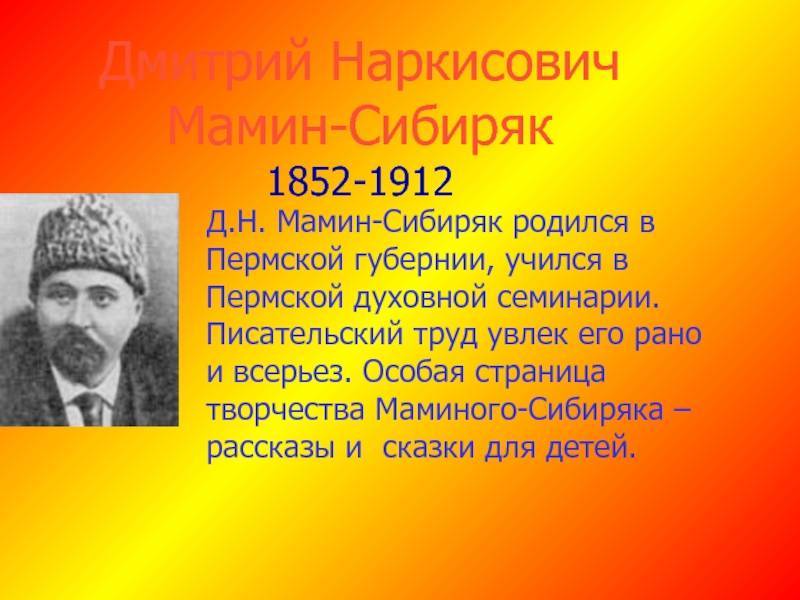 Мамин сибиряк кратко. Дмитрий мамин-Сибиряк (1852-1912). Дмитрий Наркисович мамин-Сибиряк (1852-1912). Мамин – Сибиряк Дмитрий Наркисович (настоящая фамилия мамин) (1852— 1912). Дмитрий Наркисович мамин-Сибиряк (1852–1914 гг.).