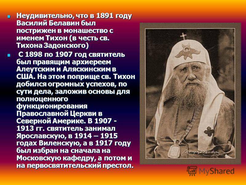 Тихон белавин патриарх московский и всея руси