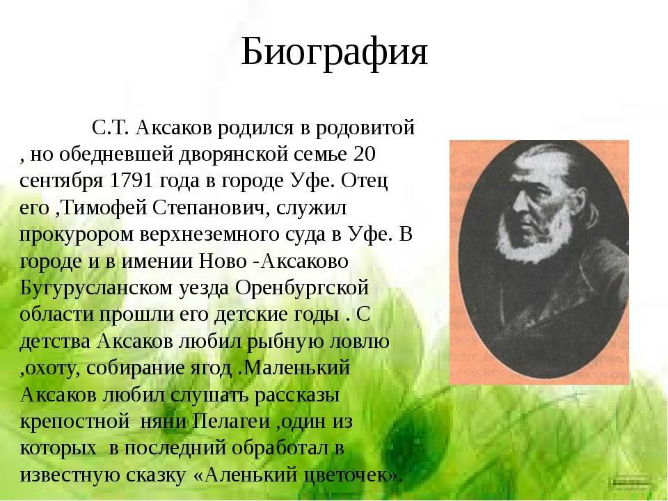 Биография аксакова. Биография Аксакова Сергея Тимофеевича. Автобиография 4 класс Аксаков с т. Биография Аксакова с.т для детей. Биография с т Аксакова.