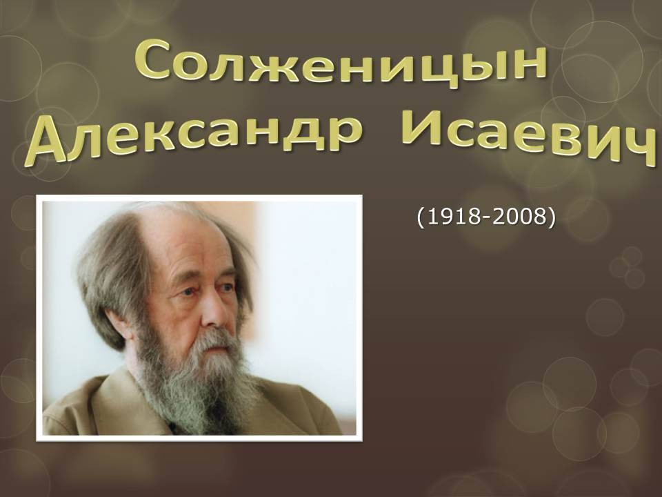 Александр исаевич солженицын: биография и интересные факты - nacion.ru