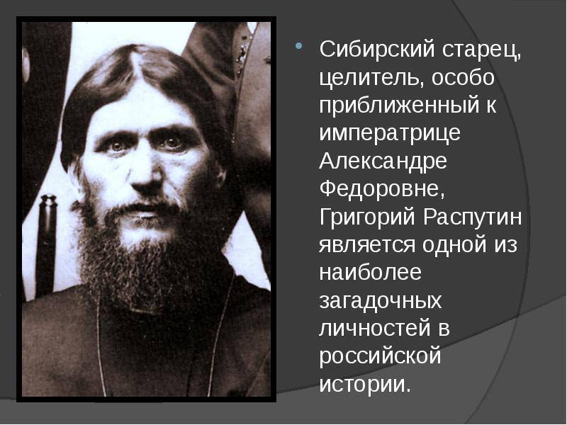 Григорий распутин - биография, информация, личная жизнь, фото, видео