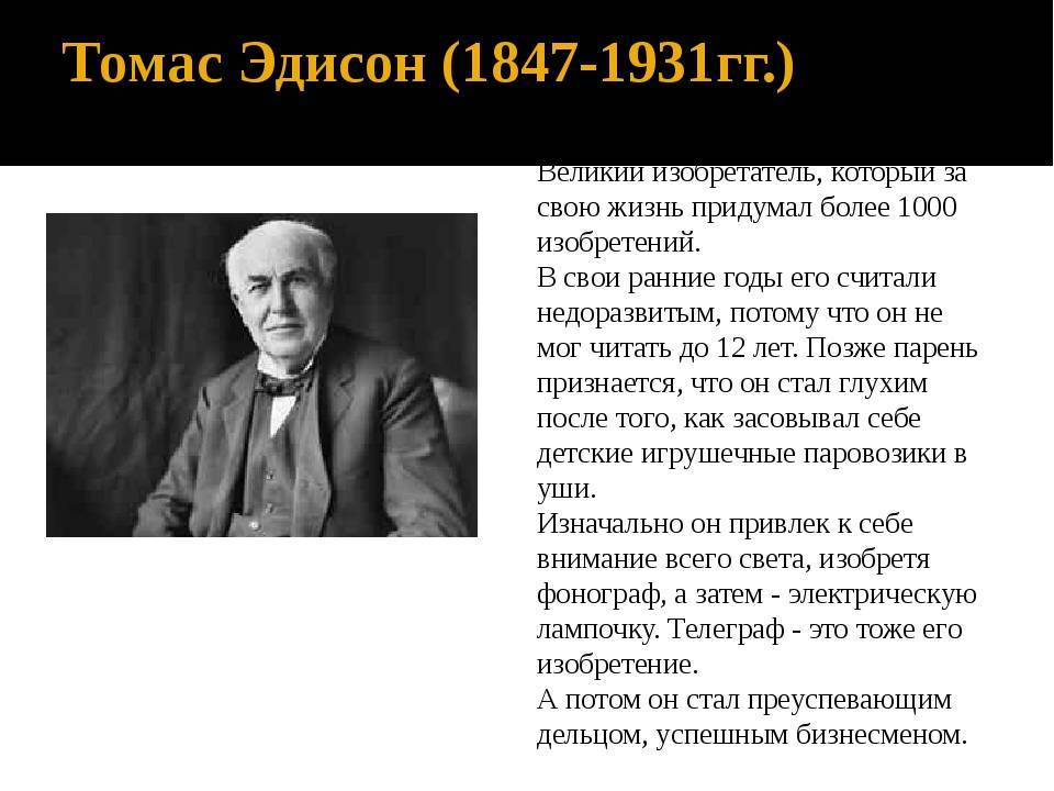 Томас эдисон - биография, изобретения, фото