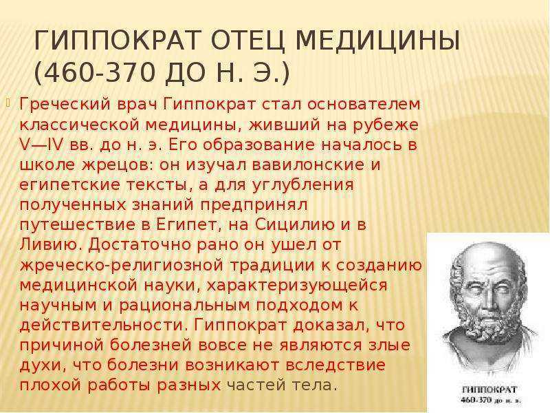 Гиппократ: краткая биография и важные открытия, сделанные для человечества :: syl.ru