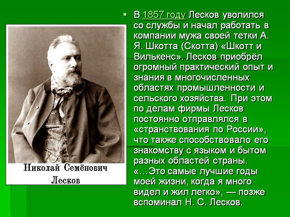 Краткая биография лескова – самое важное из жизни писателя николая семеновича (6 класс)