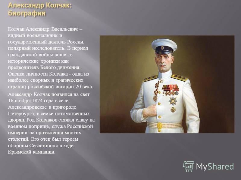 Колчак александр васильевич – биография, интересные факты из жизни адмирала. адмирал александр колчак
