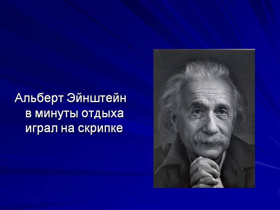 Альберт эйнштейн