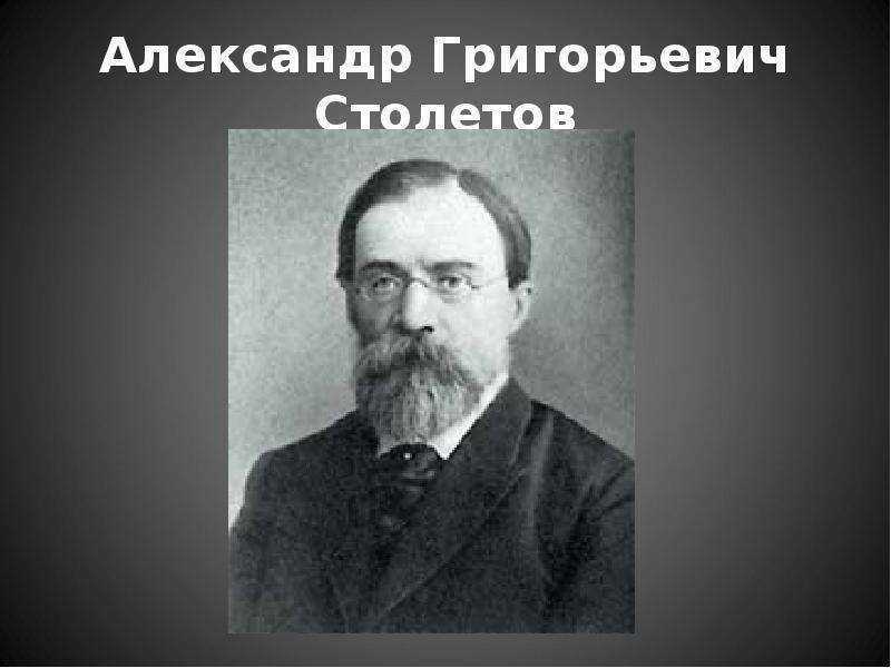 Проект александр григорьевич столетов