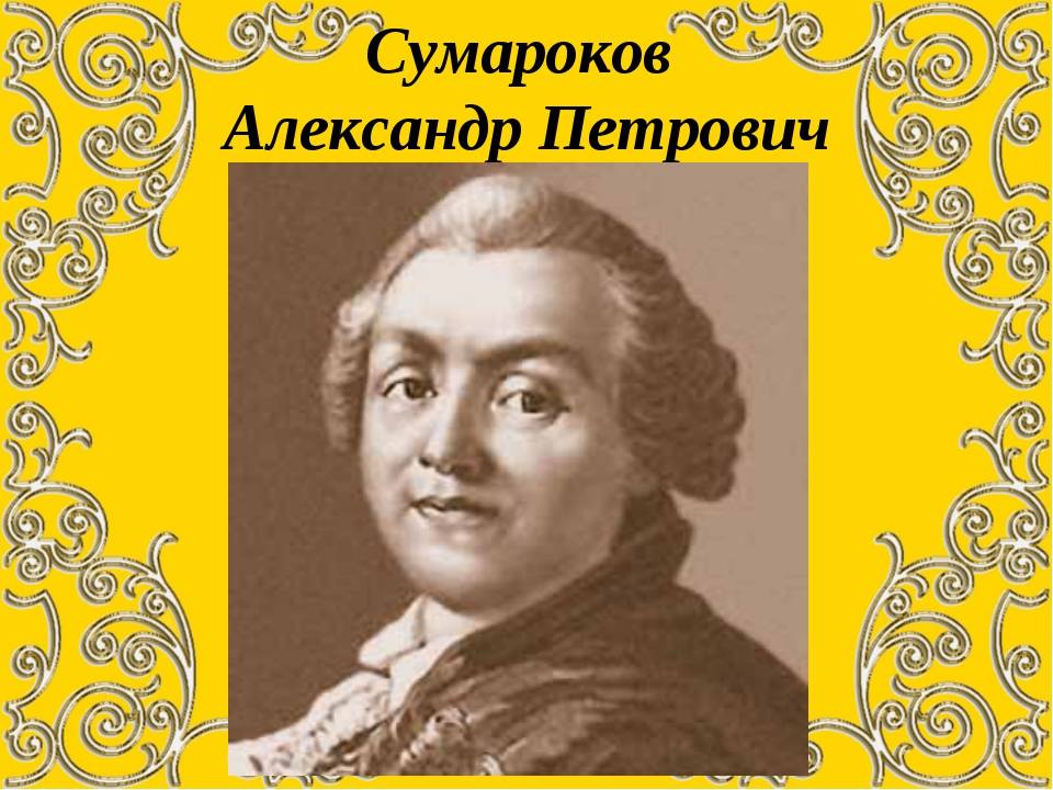 Александр петрович сумароков р. 1717 ум. 1 октябрь 1777
