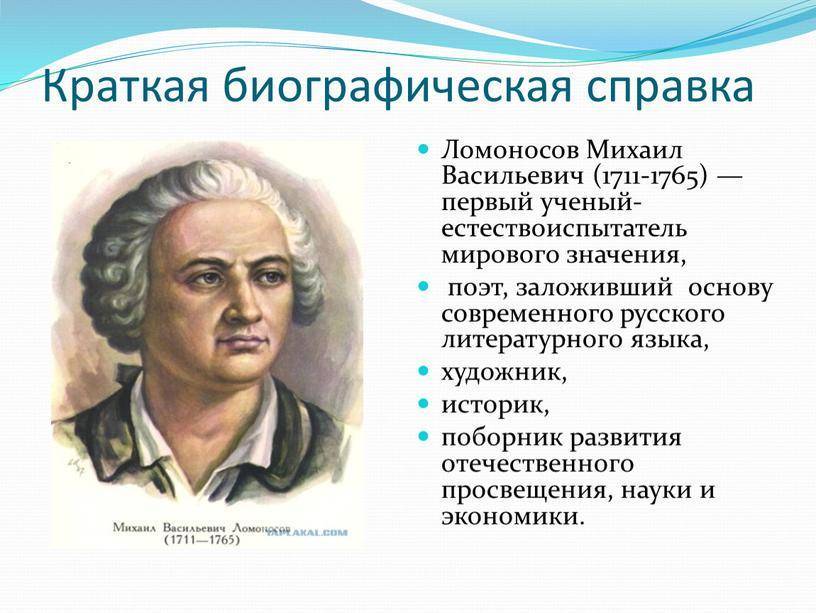 Михаил васильевич ломоносов - биография, информация, личная жизнь