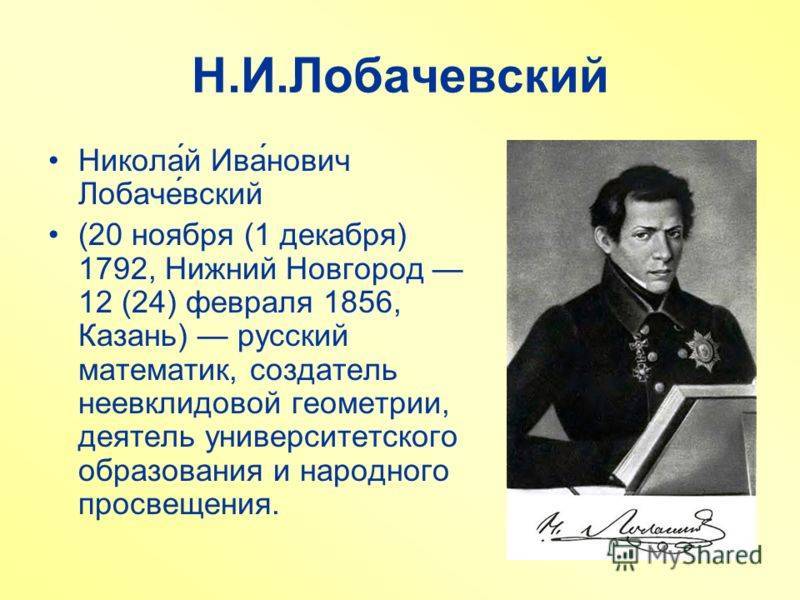 Краткая биография лобачевского