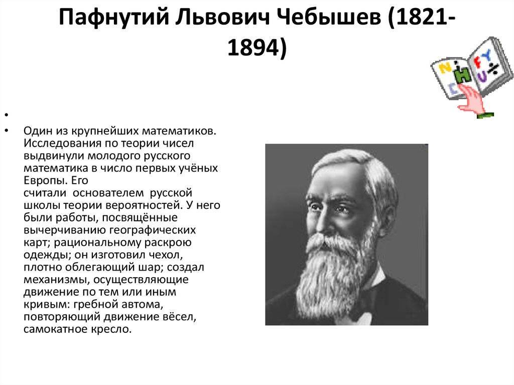 Пафнутий львович чебышев (1821-1894) [1948 - - люди русской науки. том 1]