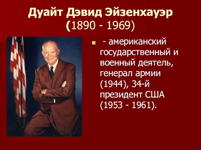 Дуайт эйзенхауэр – биография, фото, личная жизнь, внутренняя и внешняя политика президента - 24сми
