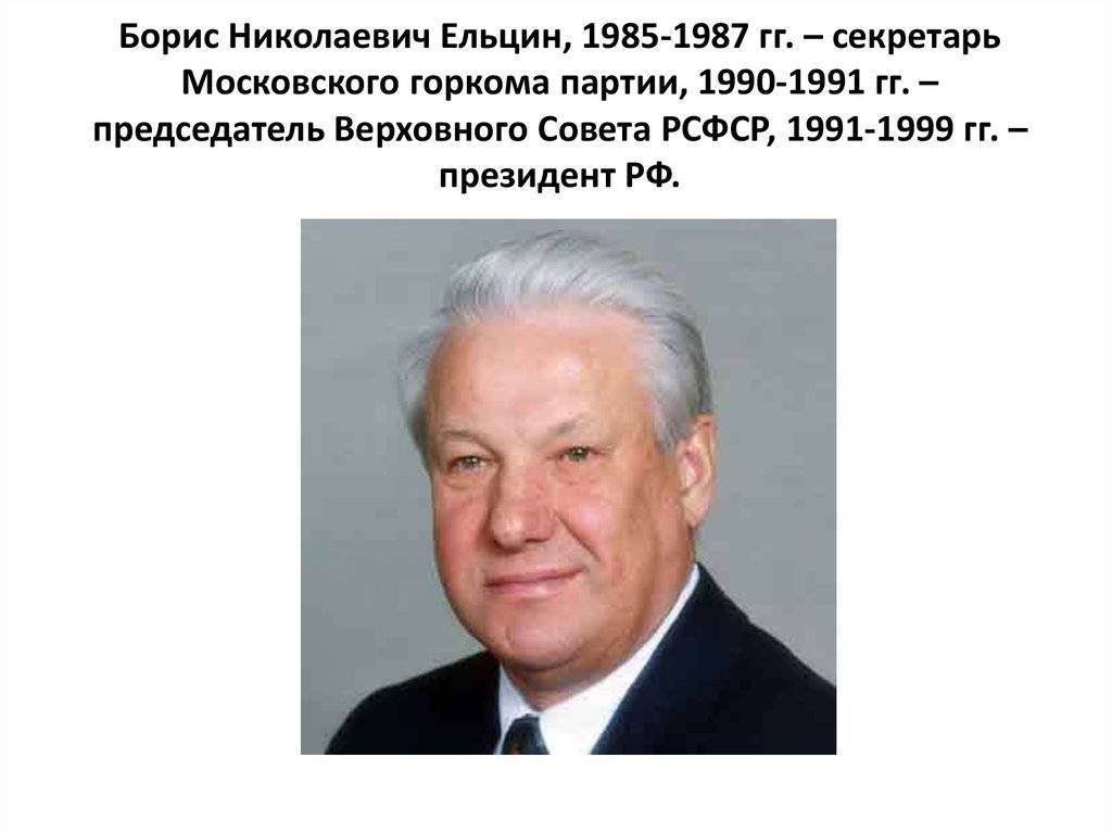 Борис ельцин. биография человека, разрушившего ссср