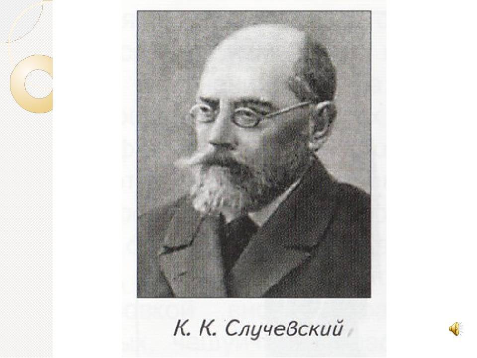 Константин случевский - вики