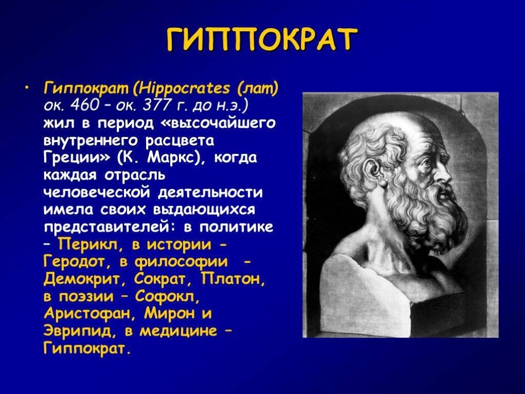 Гиппократ биография
