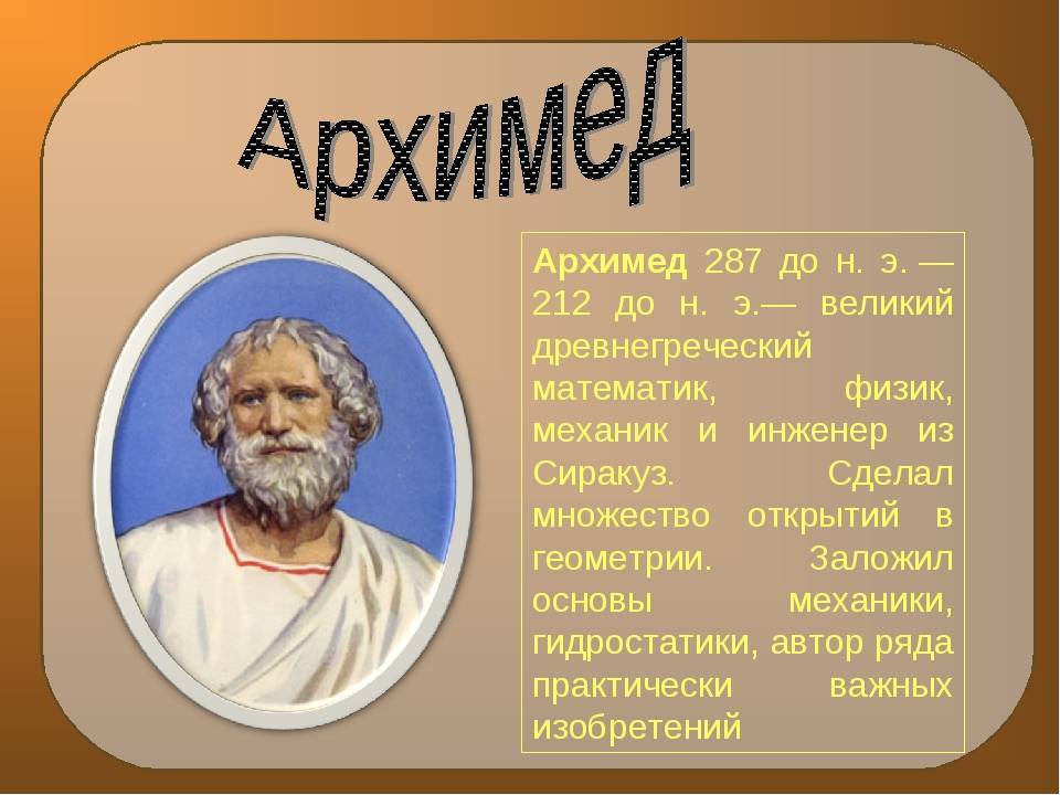 Архимед – биография, фото, личная жизнь и законы