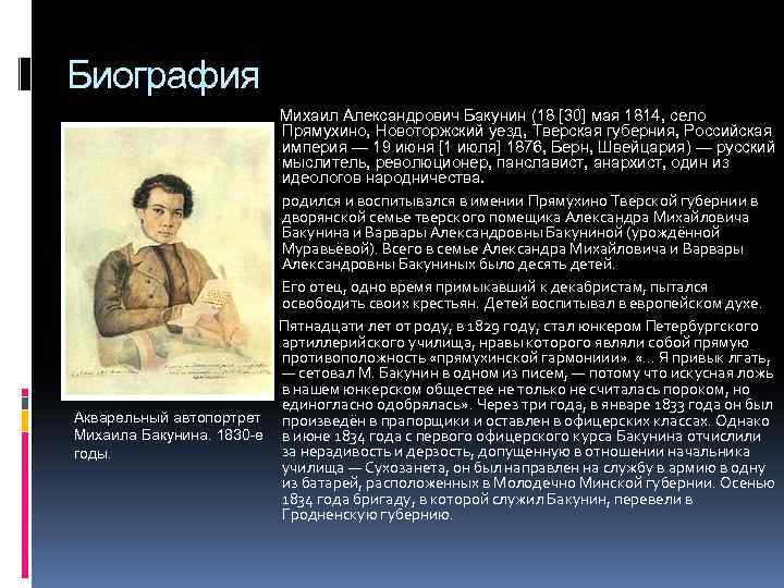Бакунин михаил александрович : wiki
 : факты о россии