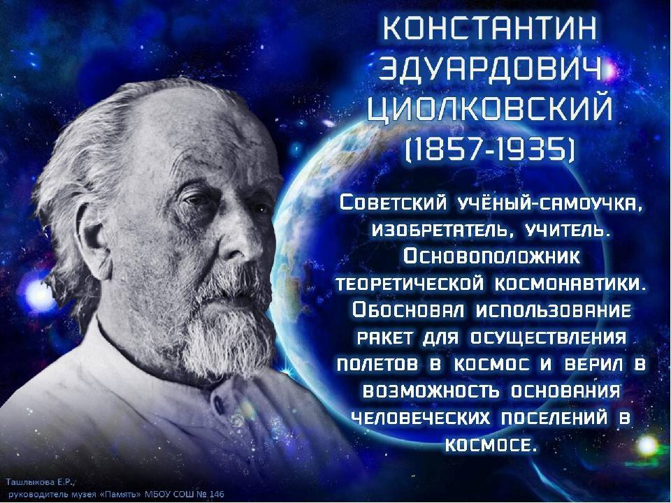 Презентация про циолковского на английском