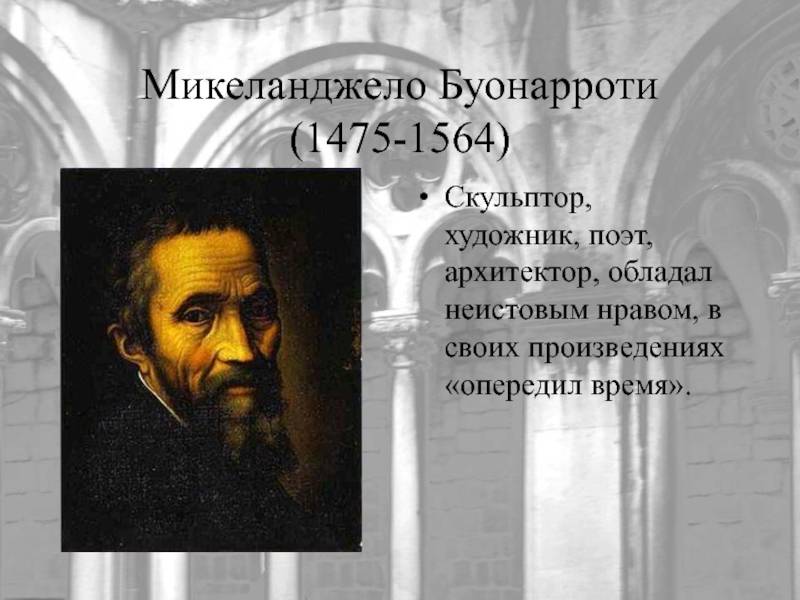 Микеланджело буонарроти - биография