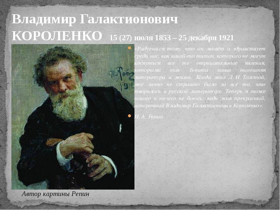 Владимир галактионович короленко, краткая биография