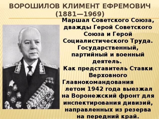 Климент ефремович ворошилов – известный советский партийный и военный деятель